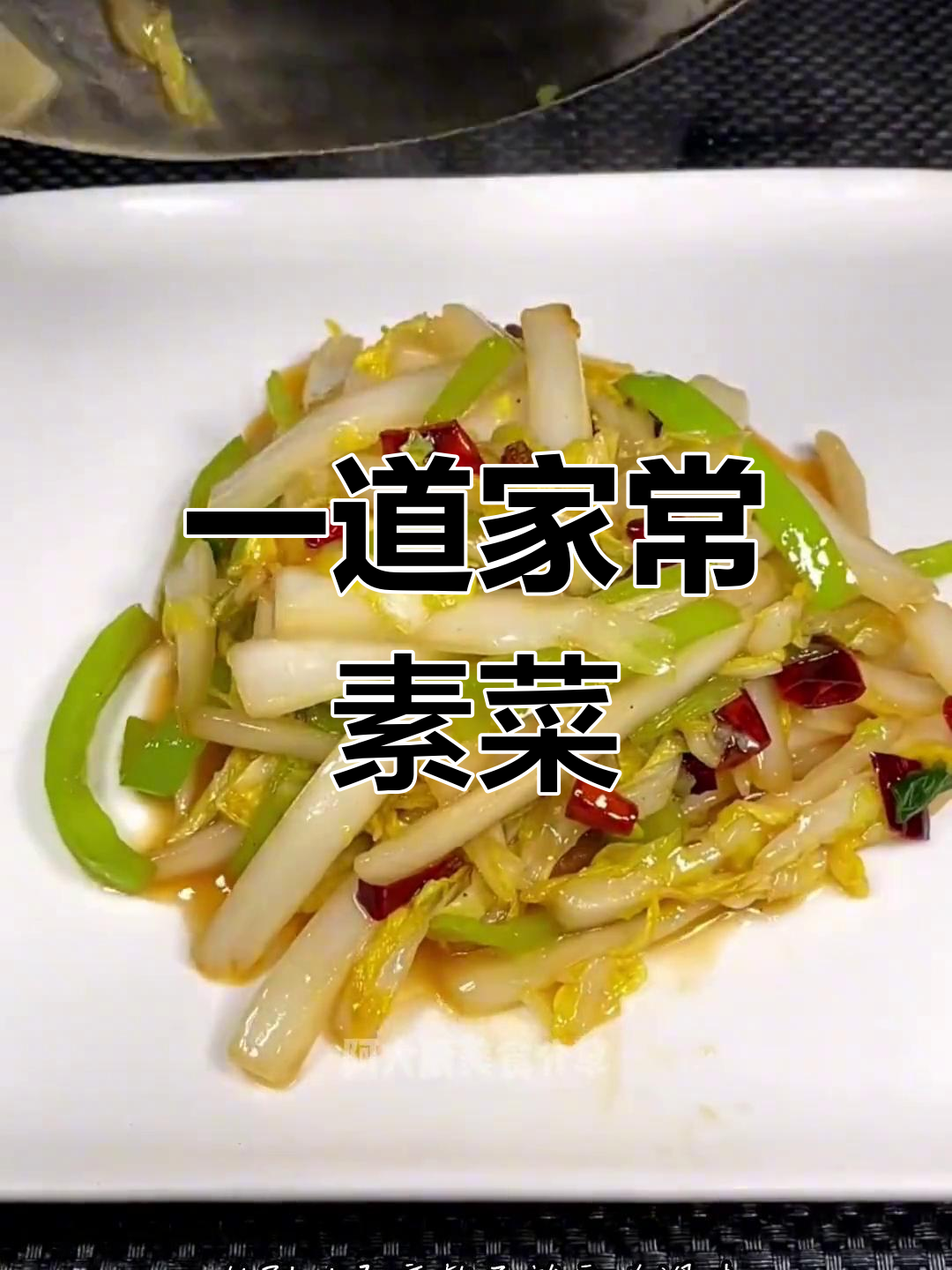 素炒白菜,简单美味