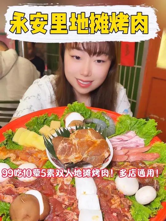 在永安里99吃10荤5素双人地摊烤肉!鲜肉原切,刷到先囤上!夜京城 中秋团圆季 金秋盛宴 