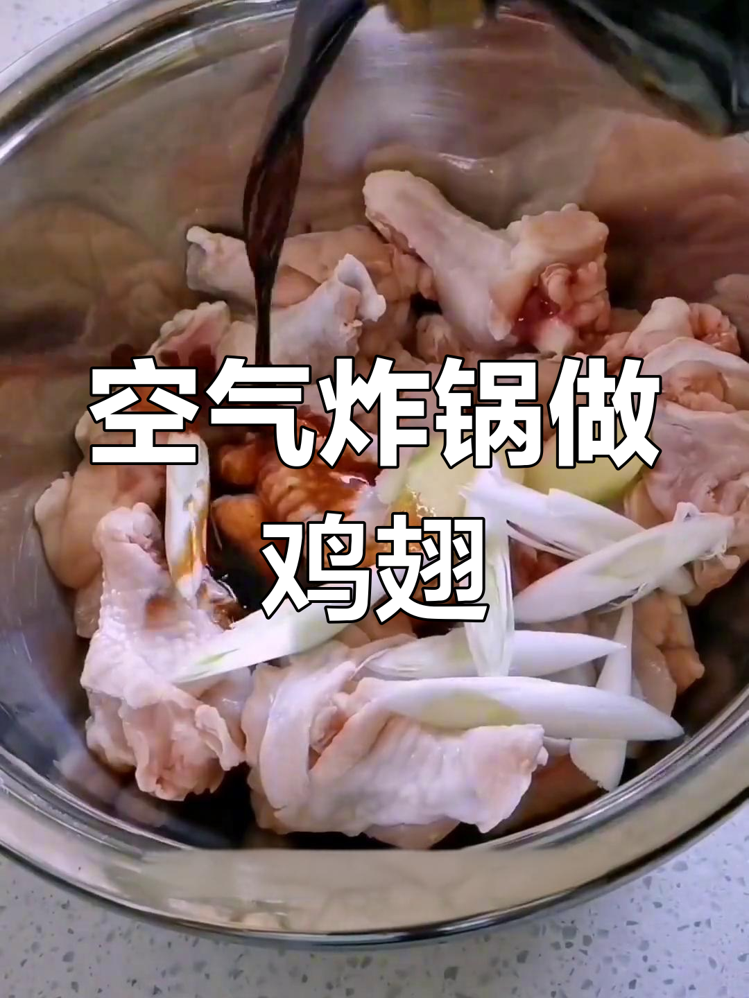 空气炸锅烤翅根,外焦里嫩的做法