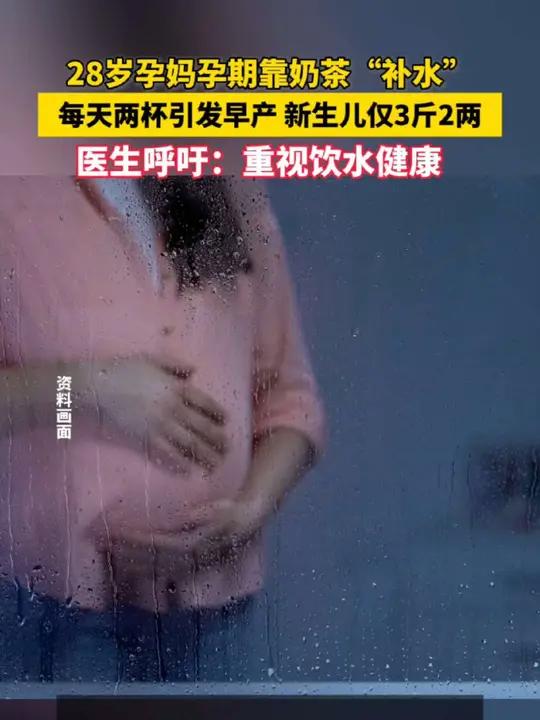 1天2杯奶茶致早产孩子仅3斤2两,医生:重视饮水健康