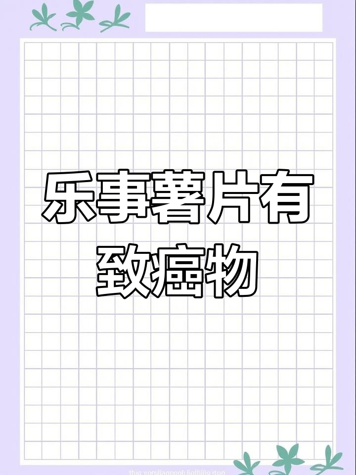 乐事薯片被曝含致癌添加剂,5g到底有多可怕?