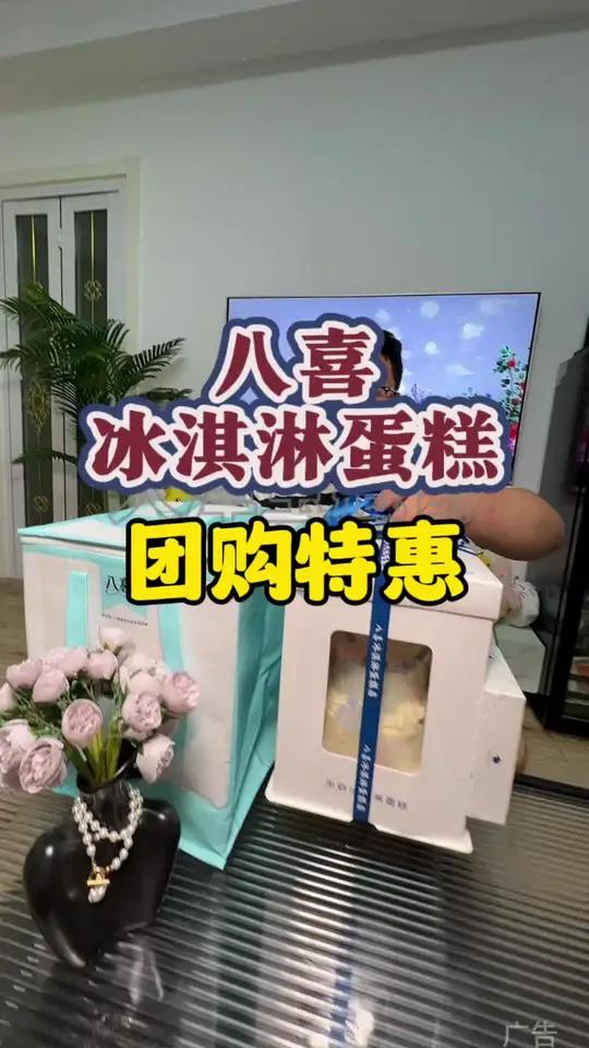 双层蛋糕这价格真可以,还是大品牌八喜的!八喜 八喜冰淇淋蛋糕 生牛乳蛋糕 这里超好逛   