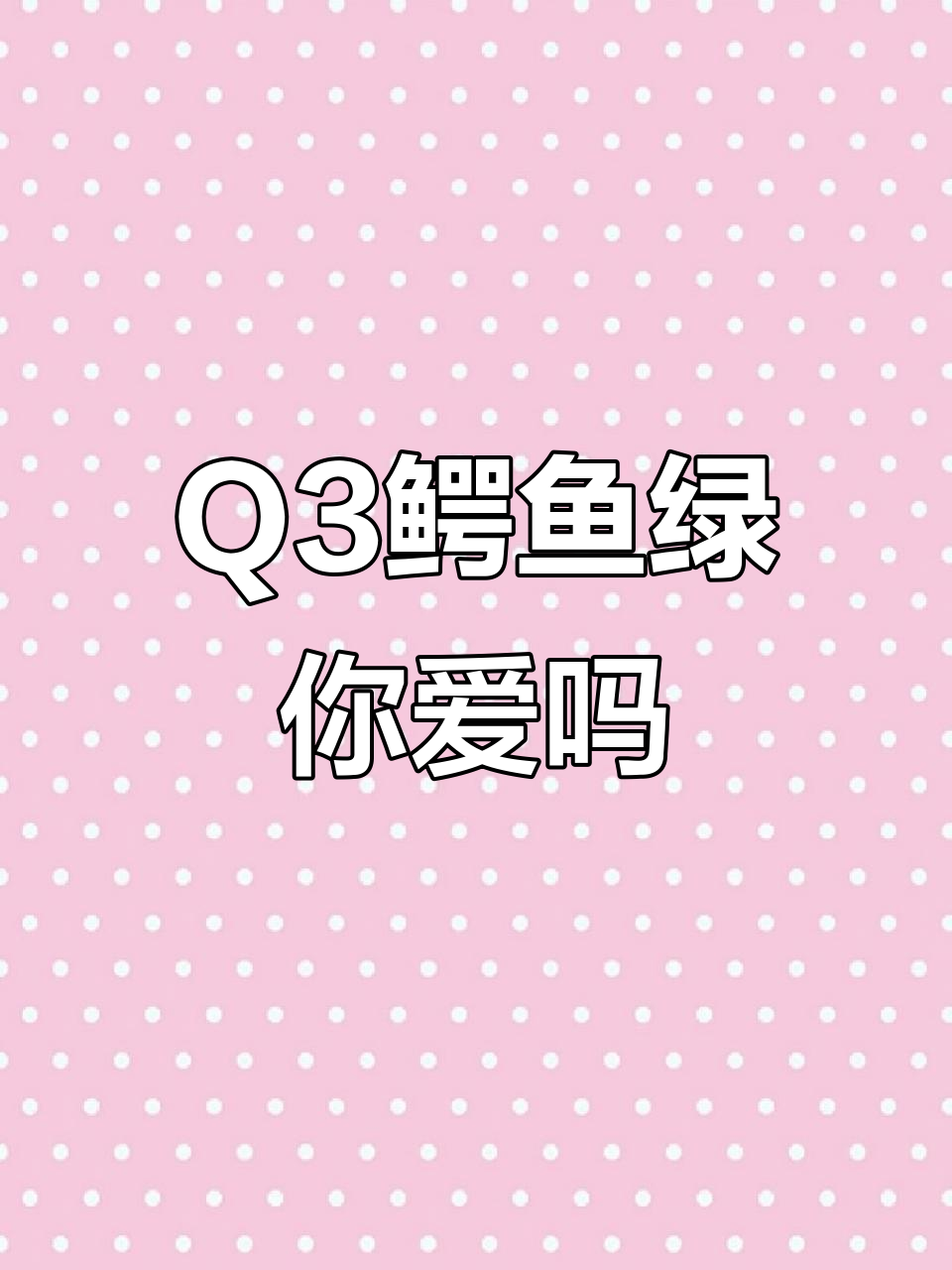 奥迪Q3鳄鱼绿,进口车专属颜色,你喜欢吗?
