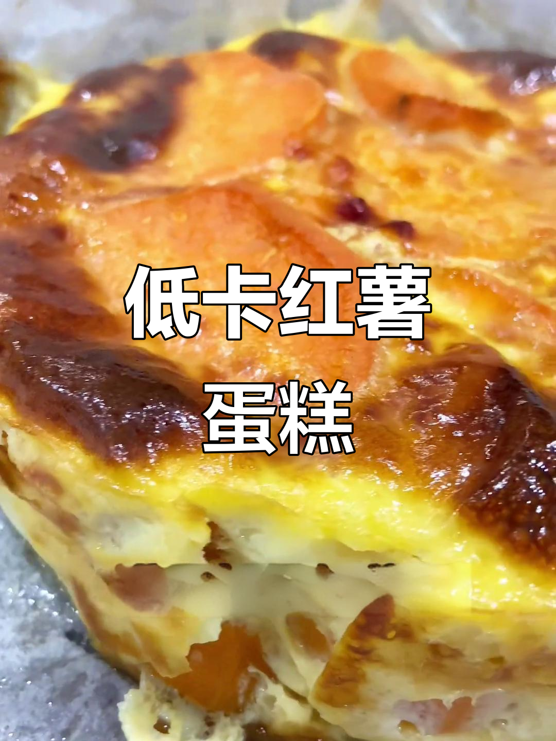 全家都爱，低卡红薯蛋糕，香甜解馋又健康！