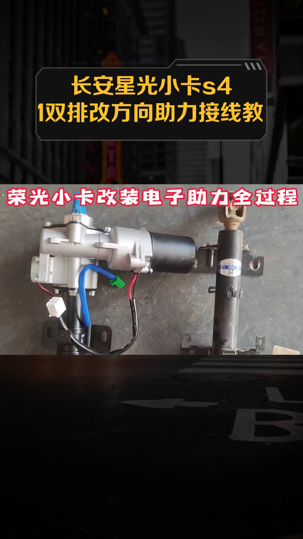 长安星光小卡s401双排改方向助力接线教程