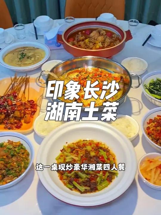 就在东莞厚街珊瑚路,这家印象长沙湖南土菜,现在抖音团购99就可以吃到这一桌现炒豪华湘菜四人