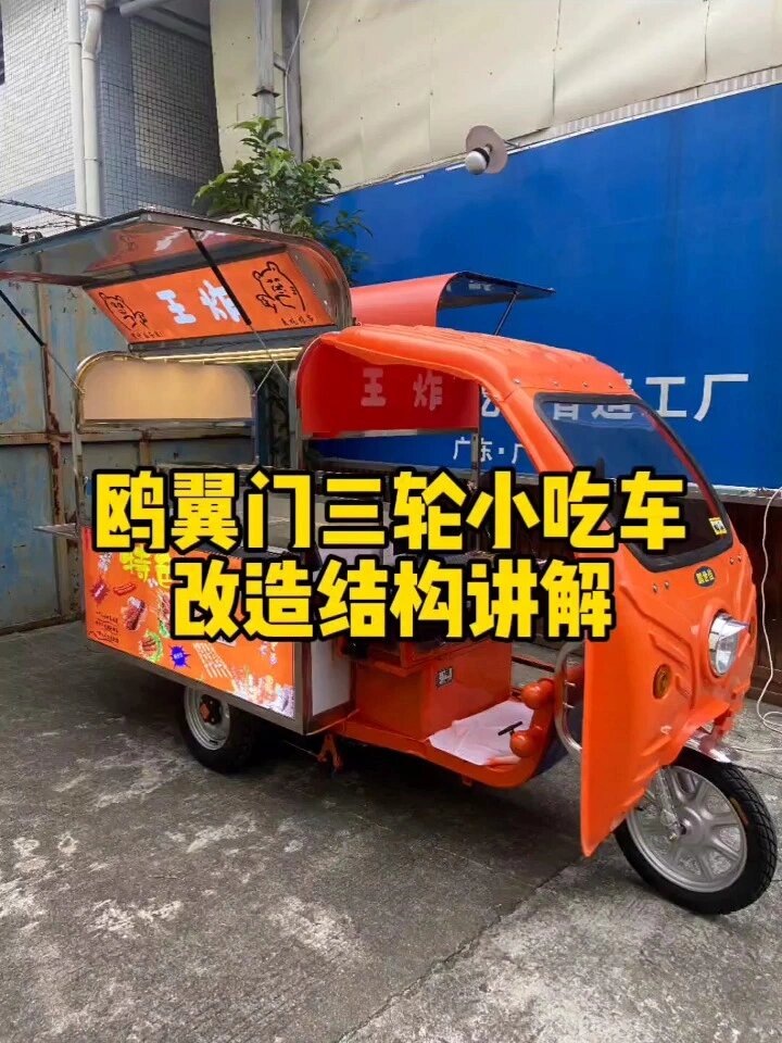 鸥翼门三轮小吃车改造设计炸串三轮小吃车