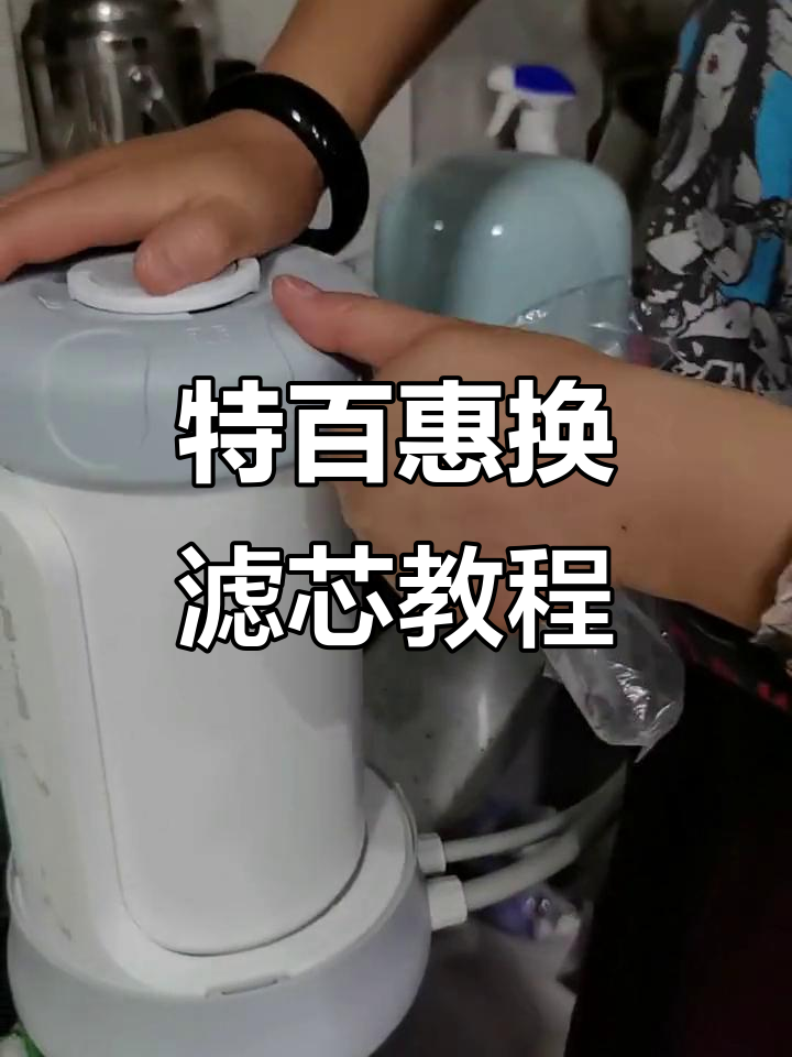 特百惠净水器滤芯更换全流程,简单几步搞定