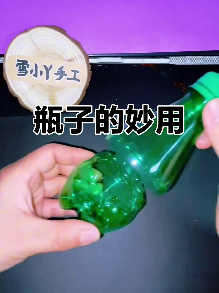 雪碧瓶子变废为宝,亲子创意手工大变身