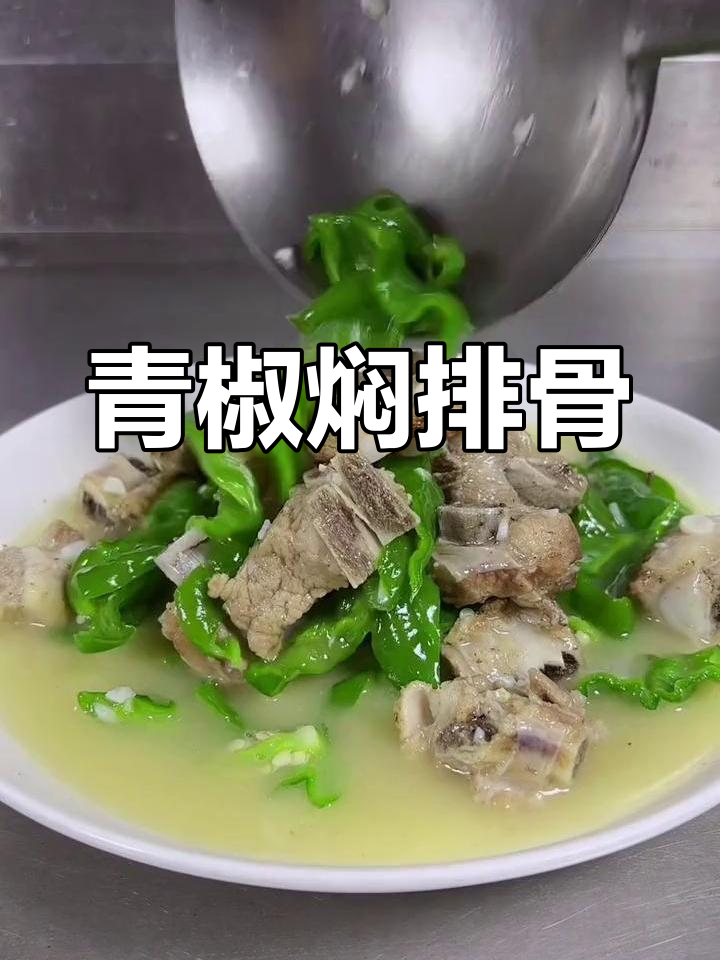 青椒排骨,简单又美味,老少皆宜的湘菜做法