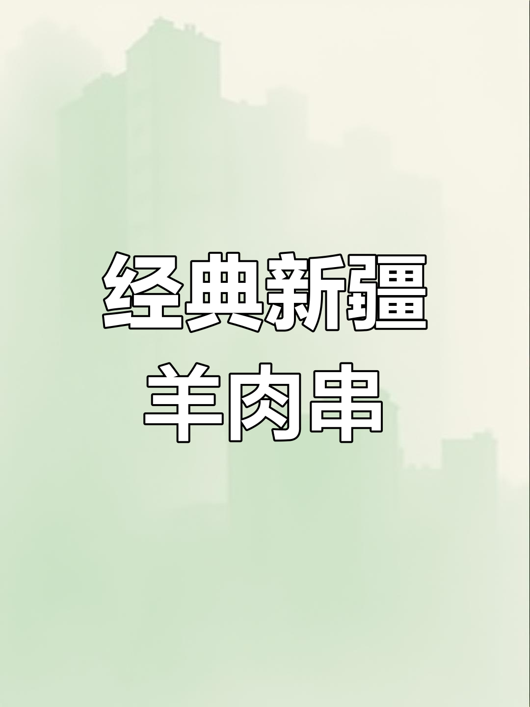 新疆挂糊羊肉串制作技巧