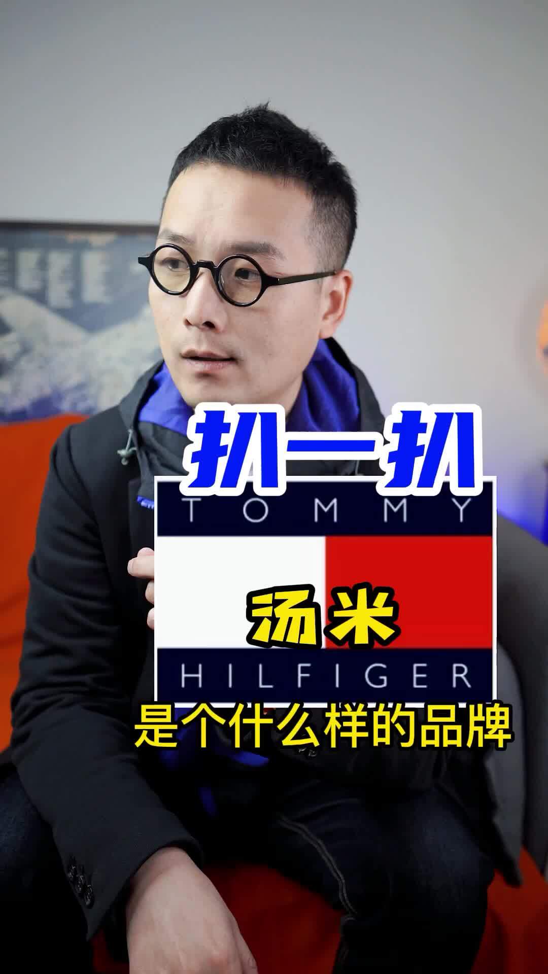 扒一扒汤米是个什么样的品牌