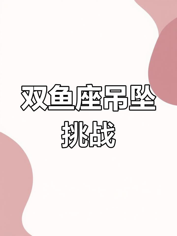 制作双鱼座吊坠,创意无限!