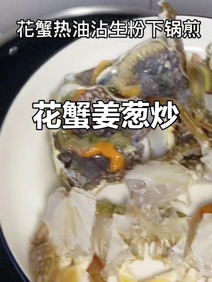 姜葱炒花蟹,鲜美无比!开海季节必试美味