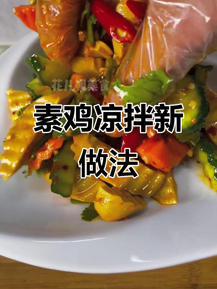 素鸡这样做,比肉还好吃!凉拌配菜超有味