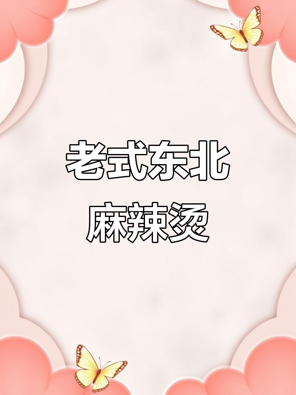 东北老式麻辣烫,黏糊又过瘾!满满九包料让你一次吃个够