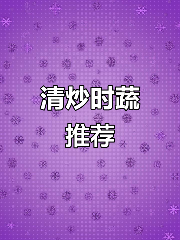 每周必做,色彩诱人、口感鲜美的清炒时蔬!