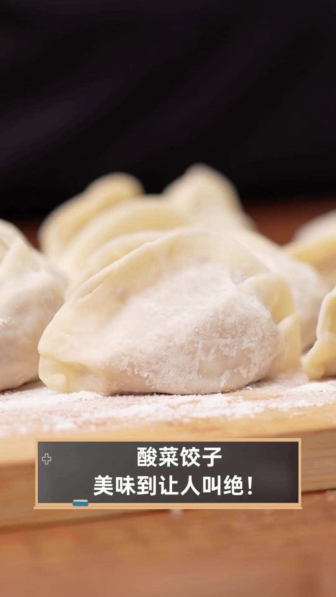 酸菜饺子,美味到让人叫绝!