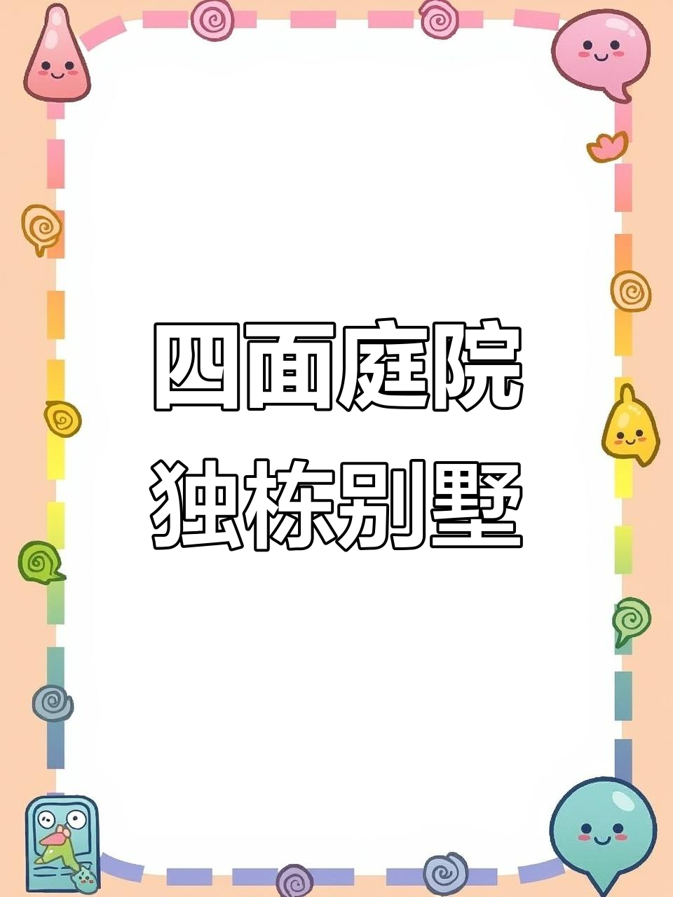 独栋大别墅,徽派建筑风格,四面院落设计超豪华