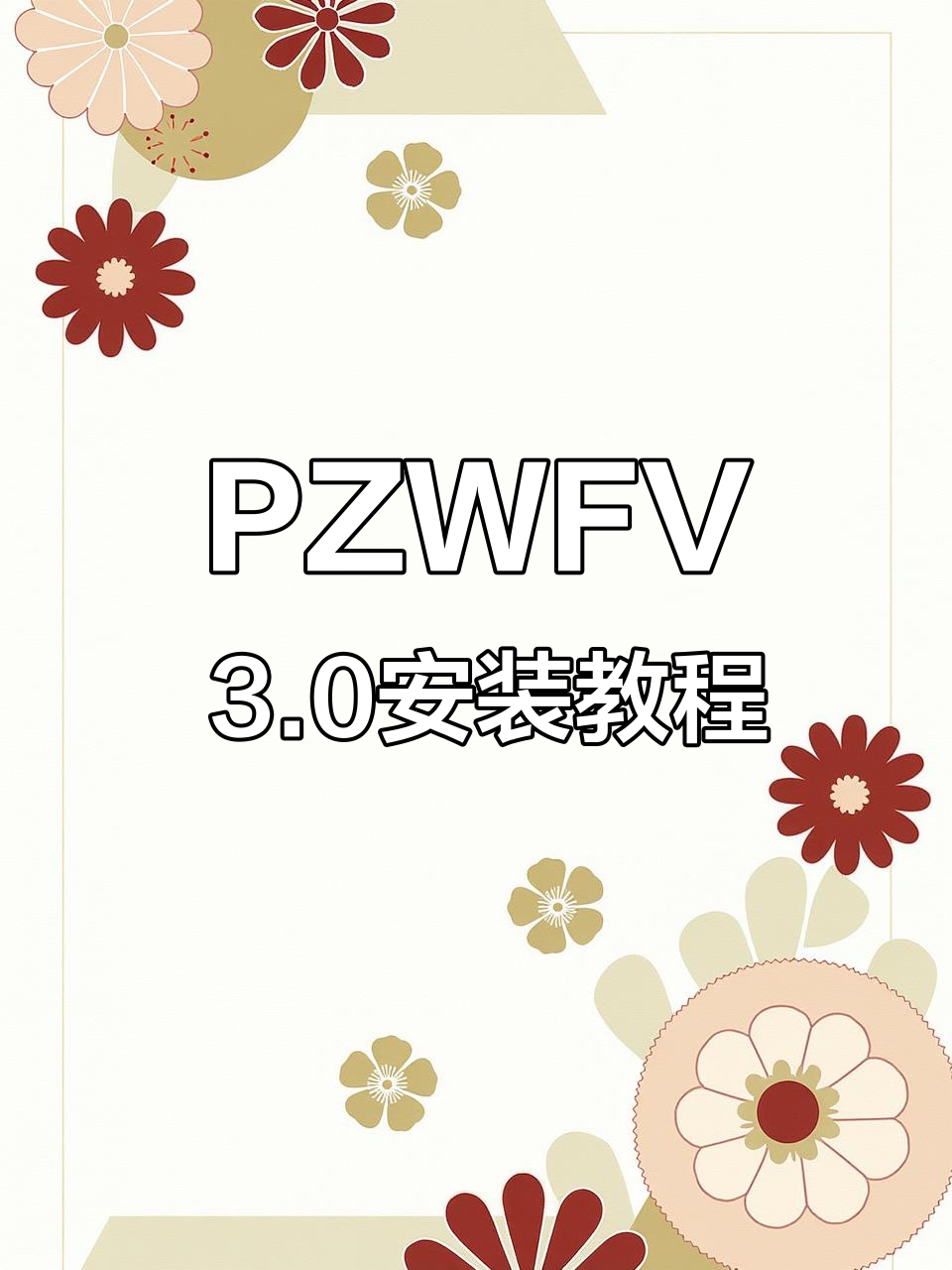 植物大战僵尸融合版3.0下载与安装全攻略