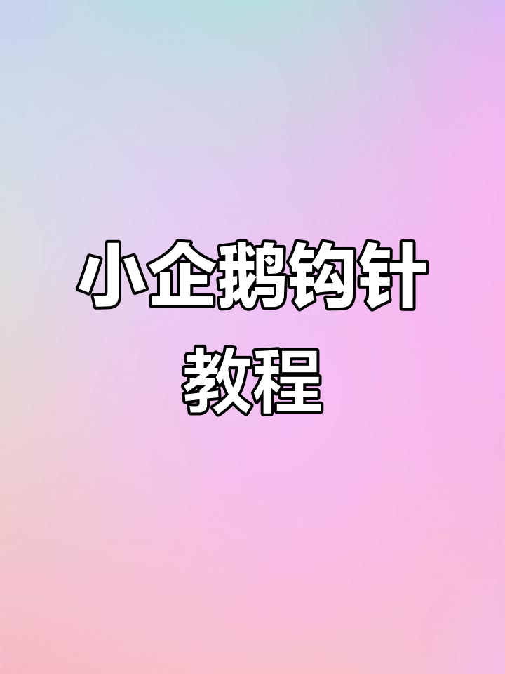 手工编织小企鹅,轻松学会这些技巧