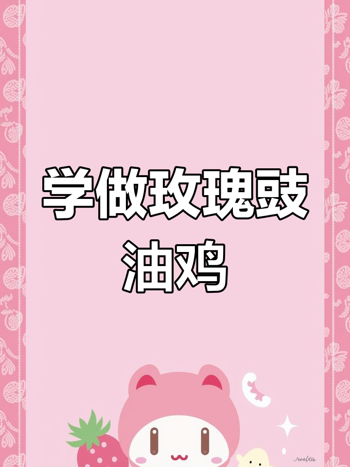 玫瑰豉油鸡制作秘籍,会所招牌菜轻松学会