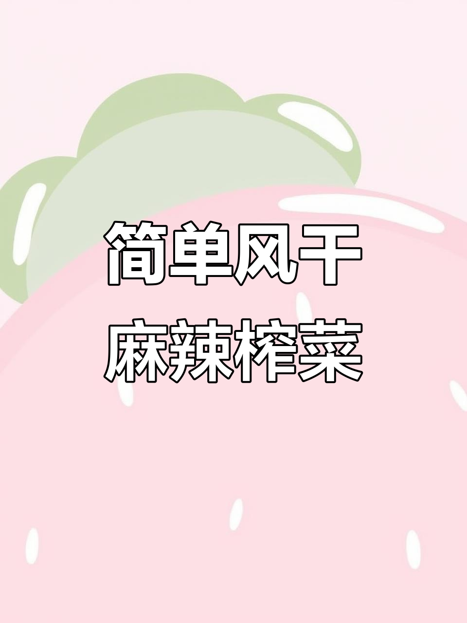风干榨菜,麻辣脆嫩,配稀饭超下饭