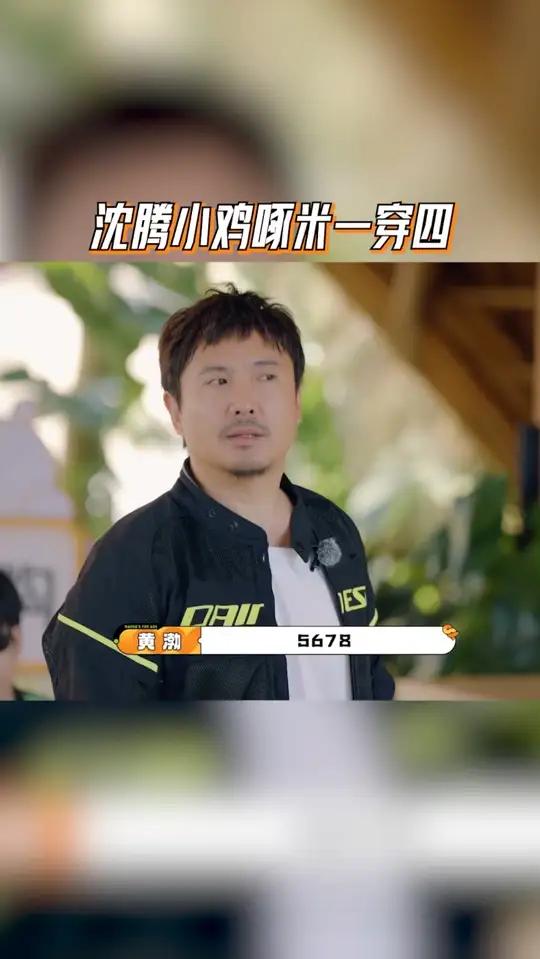 沈腾小鸡啄米一穿四,一招鲜,吃遍天!