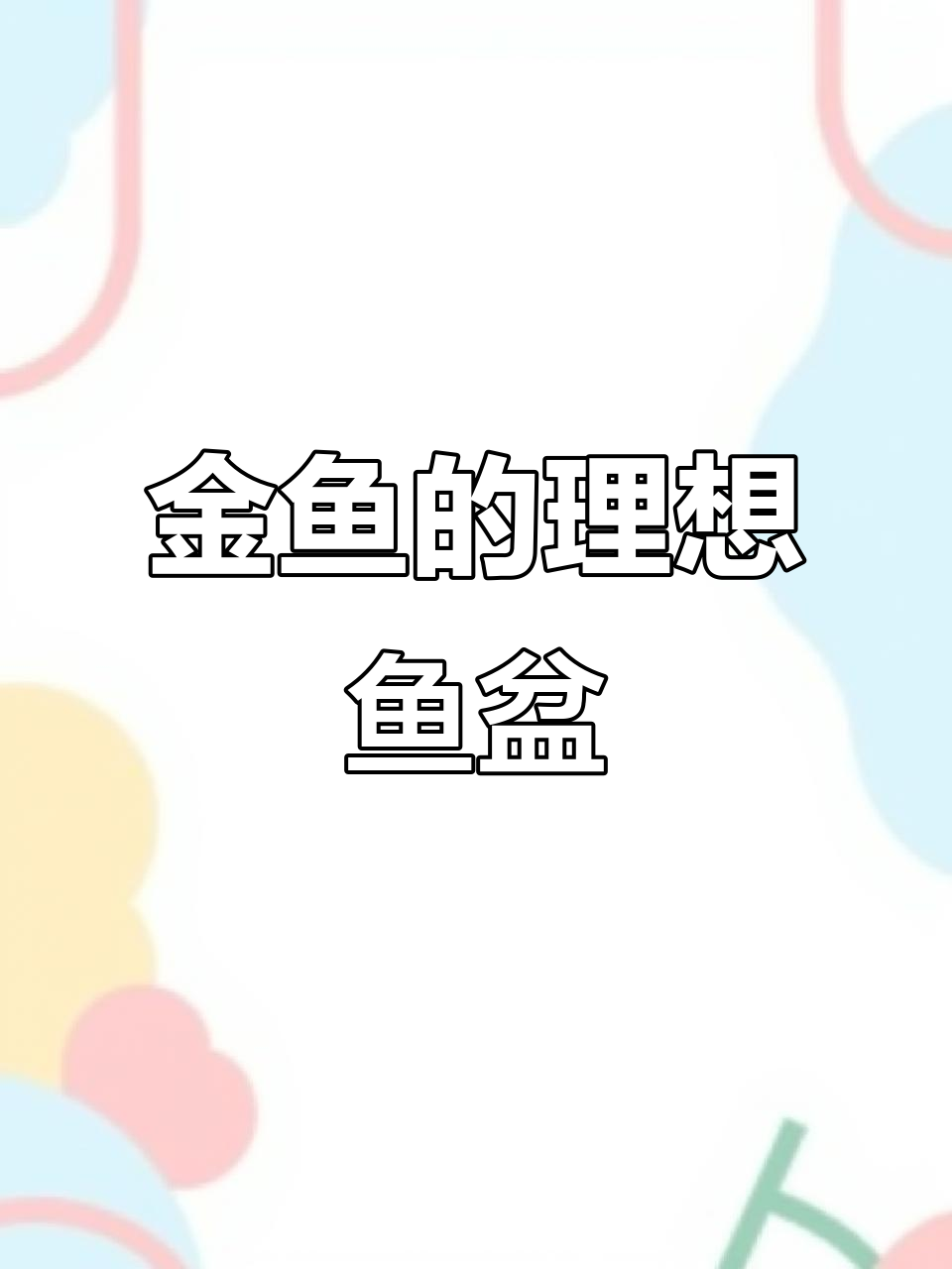 传统金鱼的最佳鱼盆:瓦盆比白瓷更合适