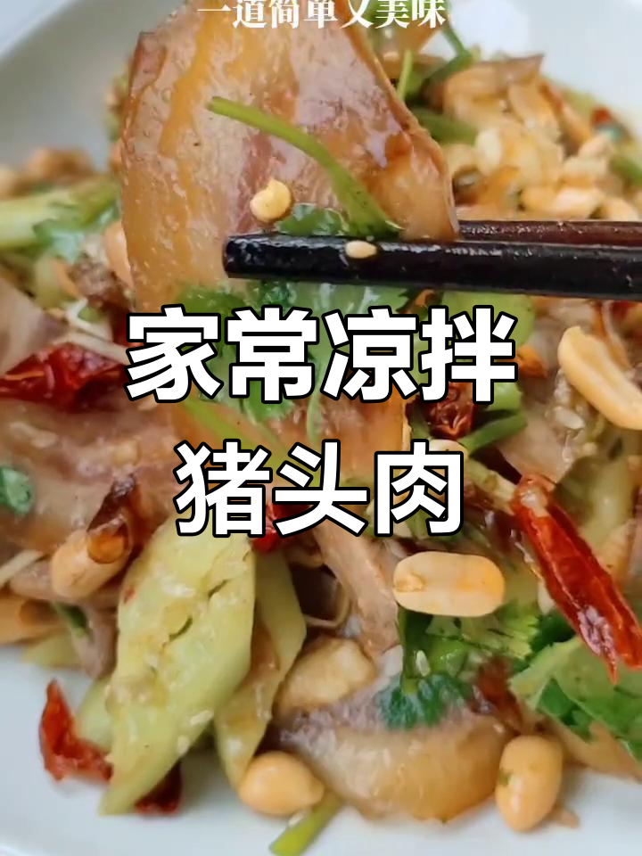 简单又好吃的凉拌猪头肉,家常味十足