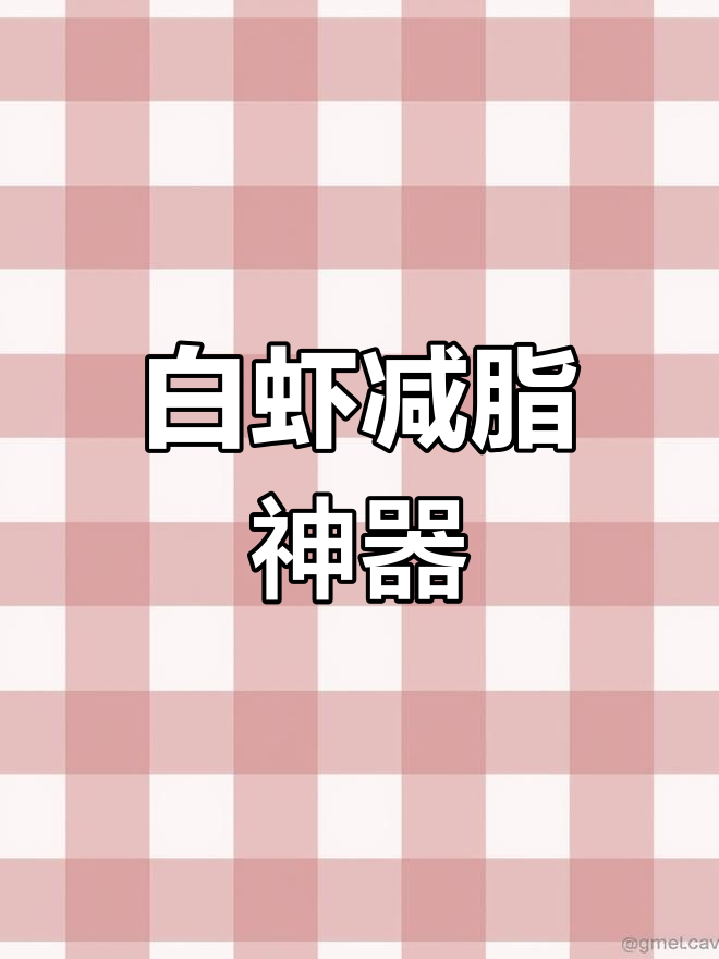 厄瓜多尔白虾,减脂必备!解冻后烹饪效果超赞!