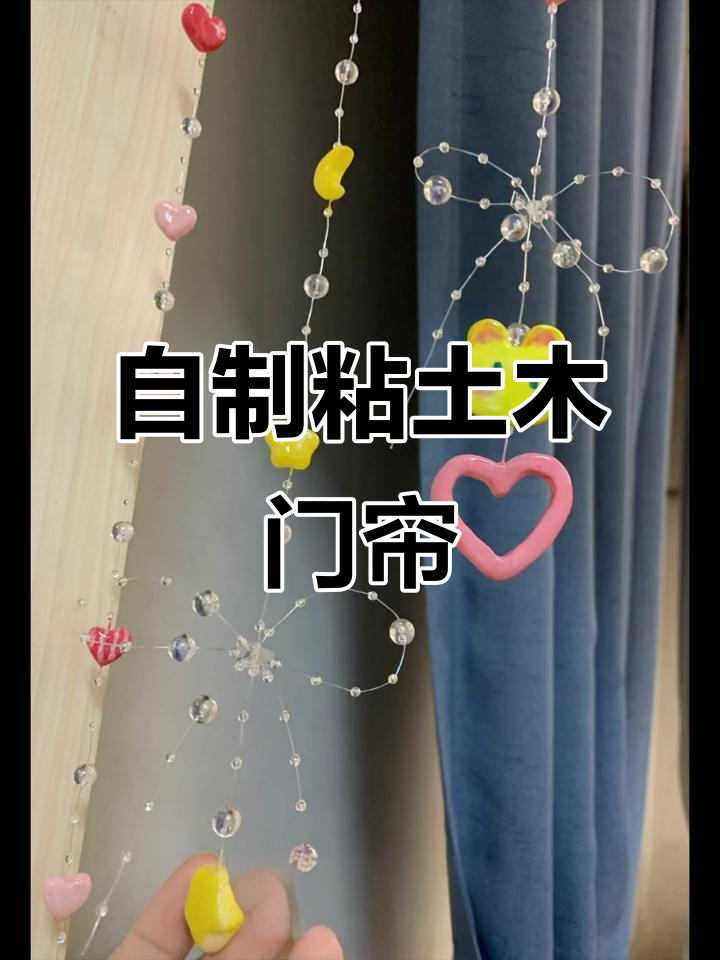 少女心爆棚!DIY树脂粘土门帘,打造个性挂饰