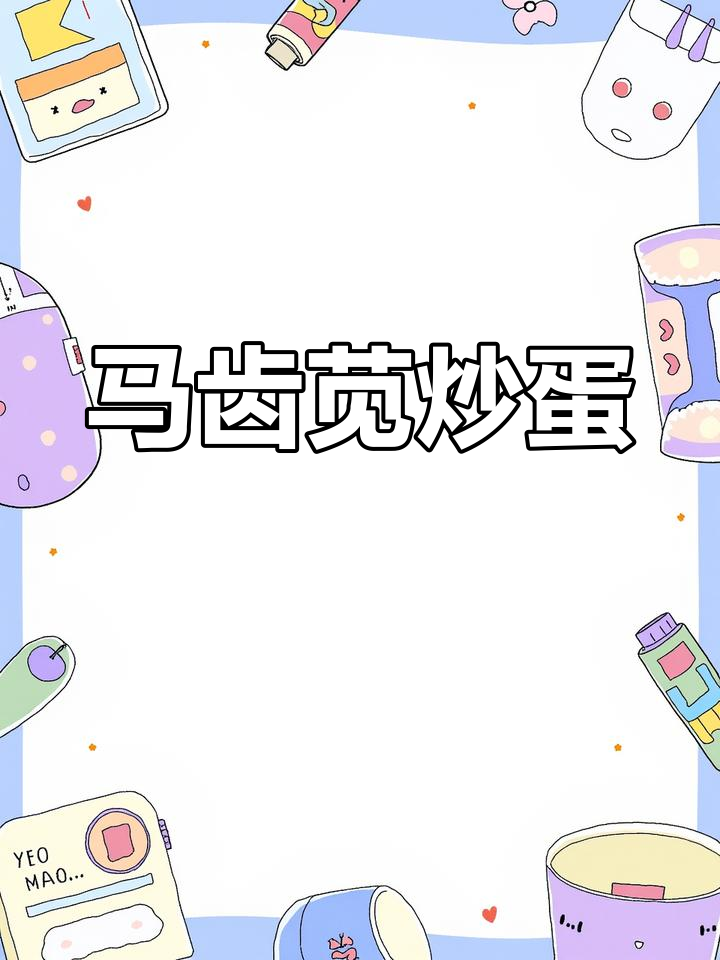 马齿苋炒鸡蛋,简单又美味,家常下饭新做法