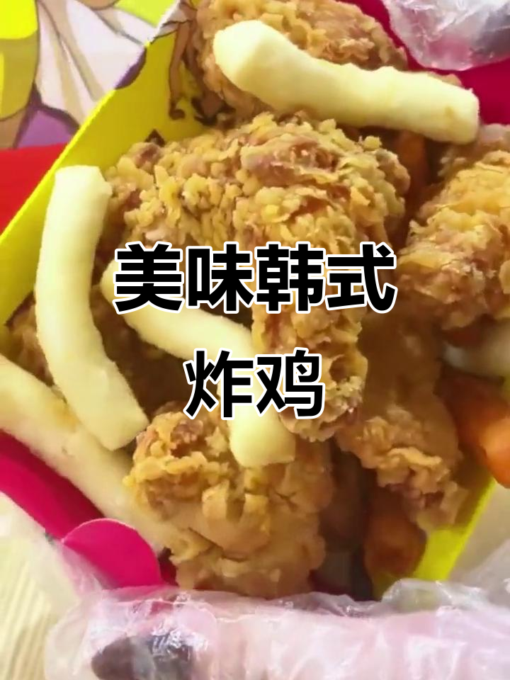孝南韩式炸鸡,鲜嫩口感,甜辣酱绝配!