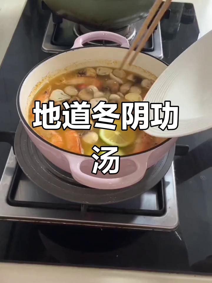 冬阴功海鲜汤,带你一秒体验泰国风味!