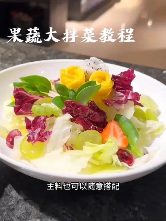 学会了这个大拌菜酱汁，在家也可以做，完整版教程
