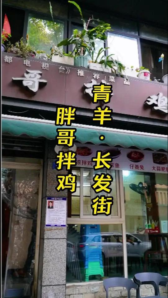 成都市中心特色拌鸡餐厅 这家紧挨着魁星楼的苍蝇馆子拌鸡烧肥肠家常鱼都味道不错