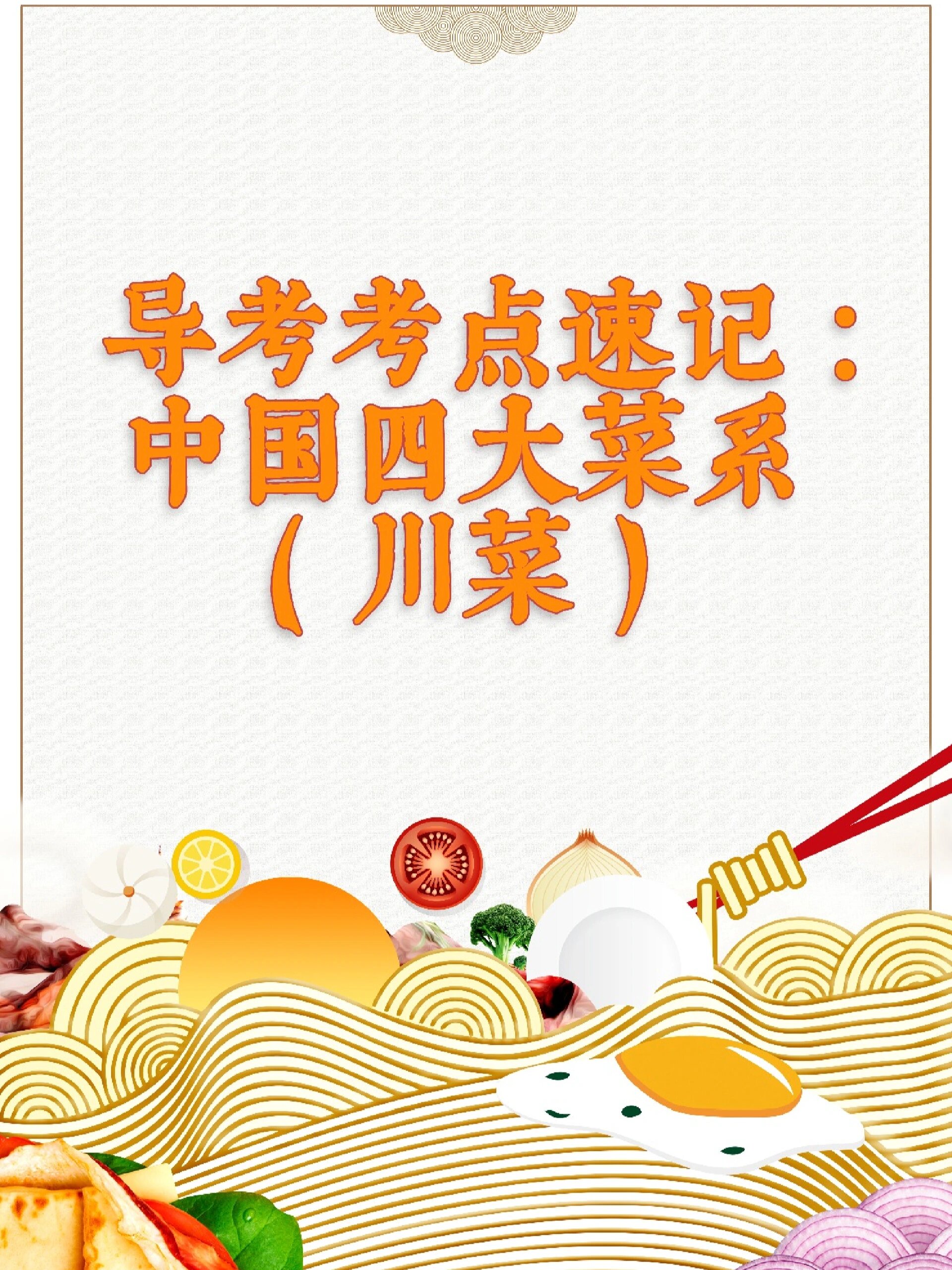 导考笔试考点速记:中国四大菜系(川菜)