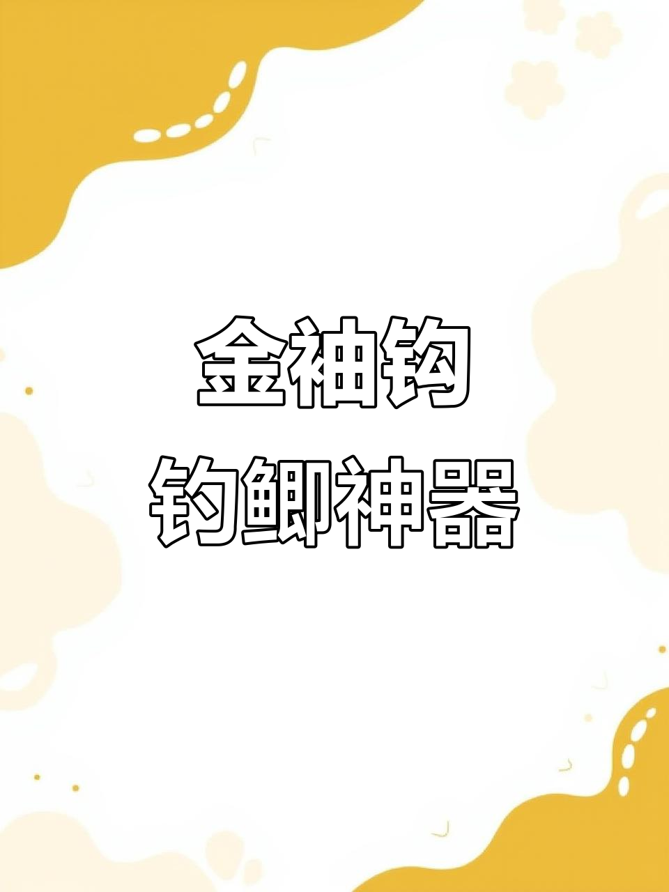 钓鲫鱼必备金袖钩，大小通吃，轻松上手