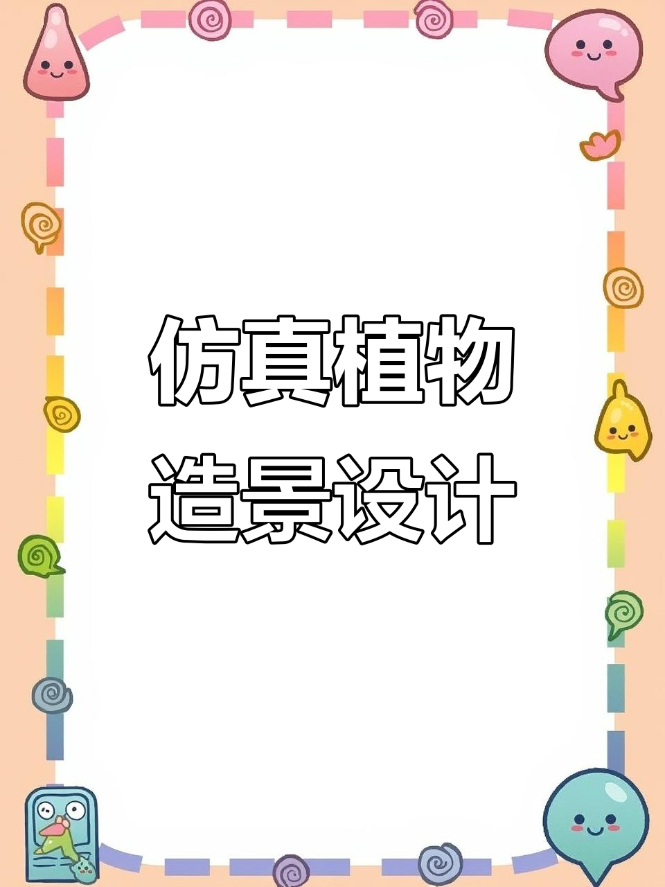 室内绿植造景大变身,仿真植物打造理想家居