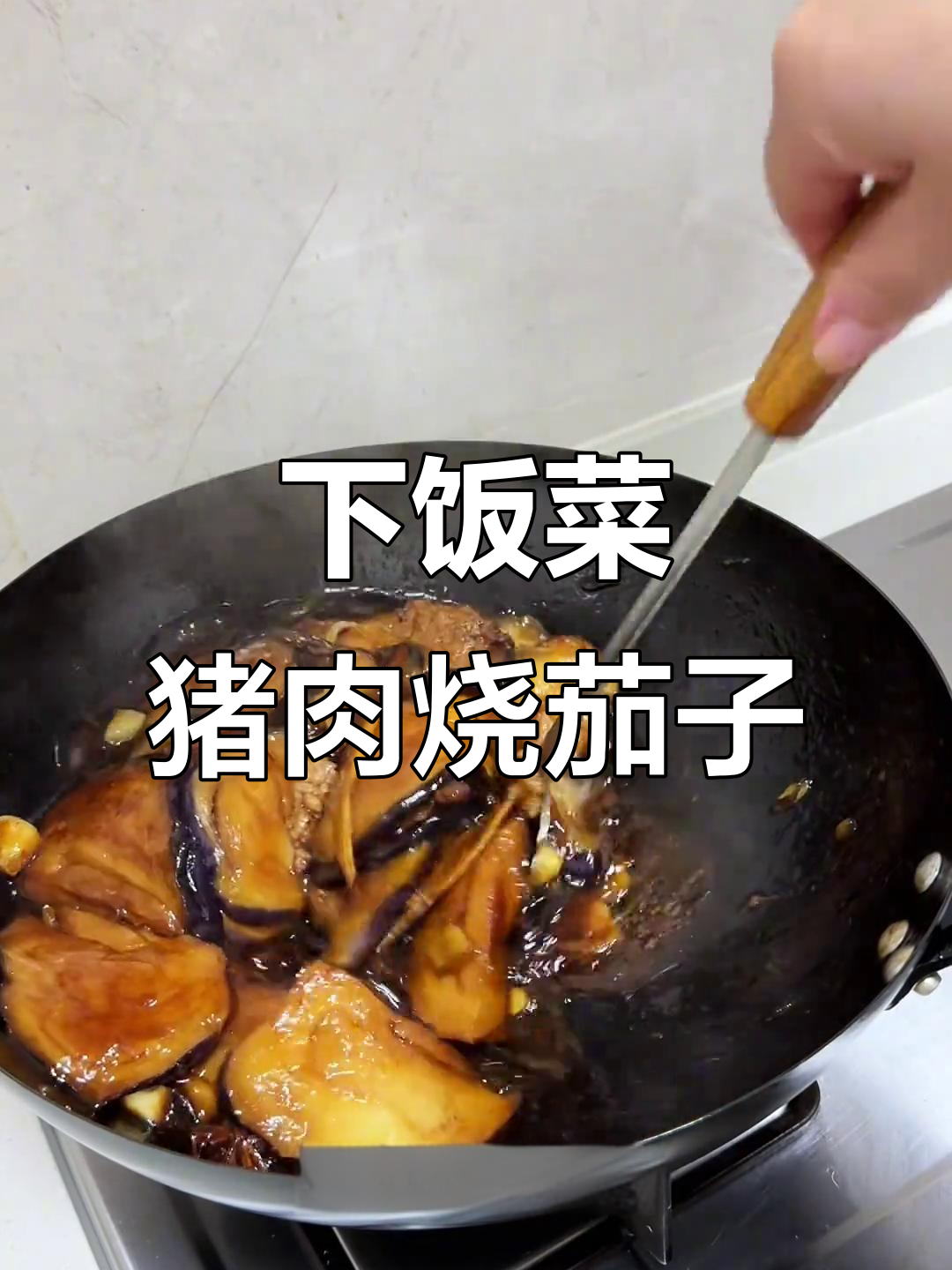 冬季必备!猪肉烧茄子,家常下饭神器
