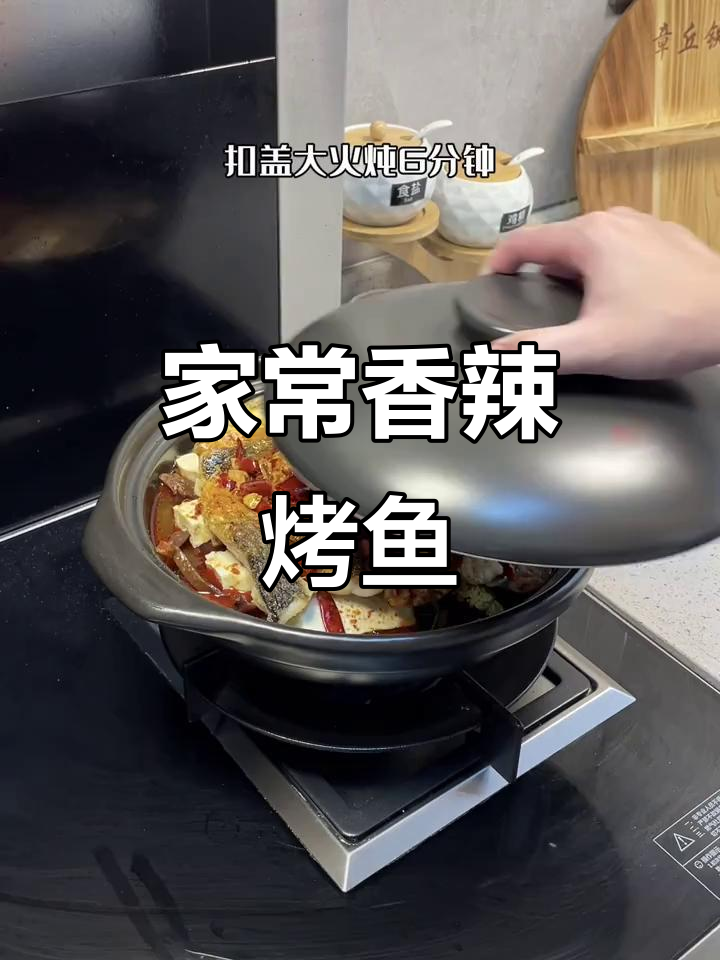 香辣砂锅烤鱼煲,家常下饭新做法