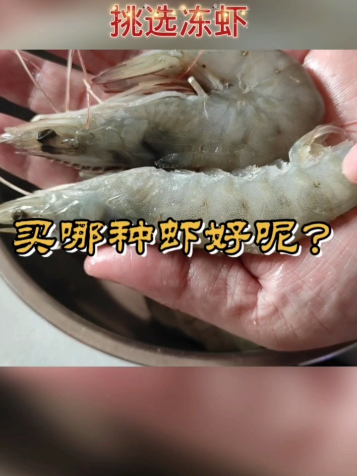 买冻虾,买弯的还是买直的?