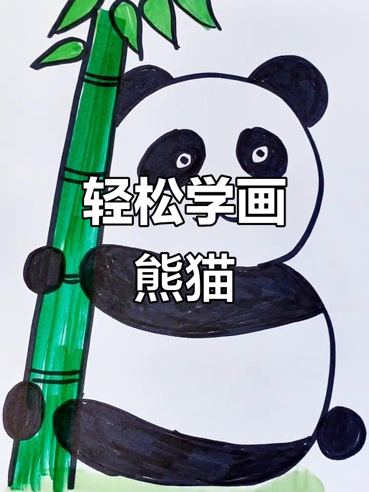用1和3画熊猫,简单又可爱!零基础儿童国宝教学