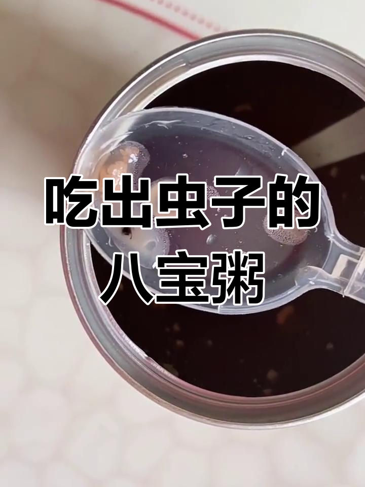 达利园莲子八宝粥吃出虫子,总部要求保留两天