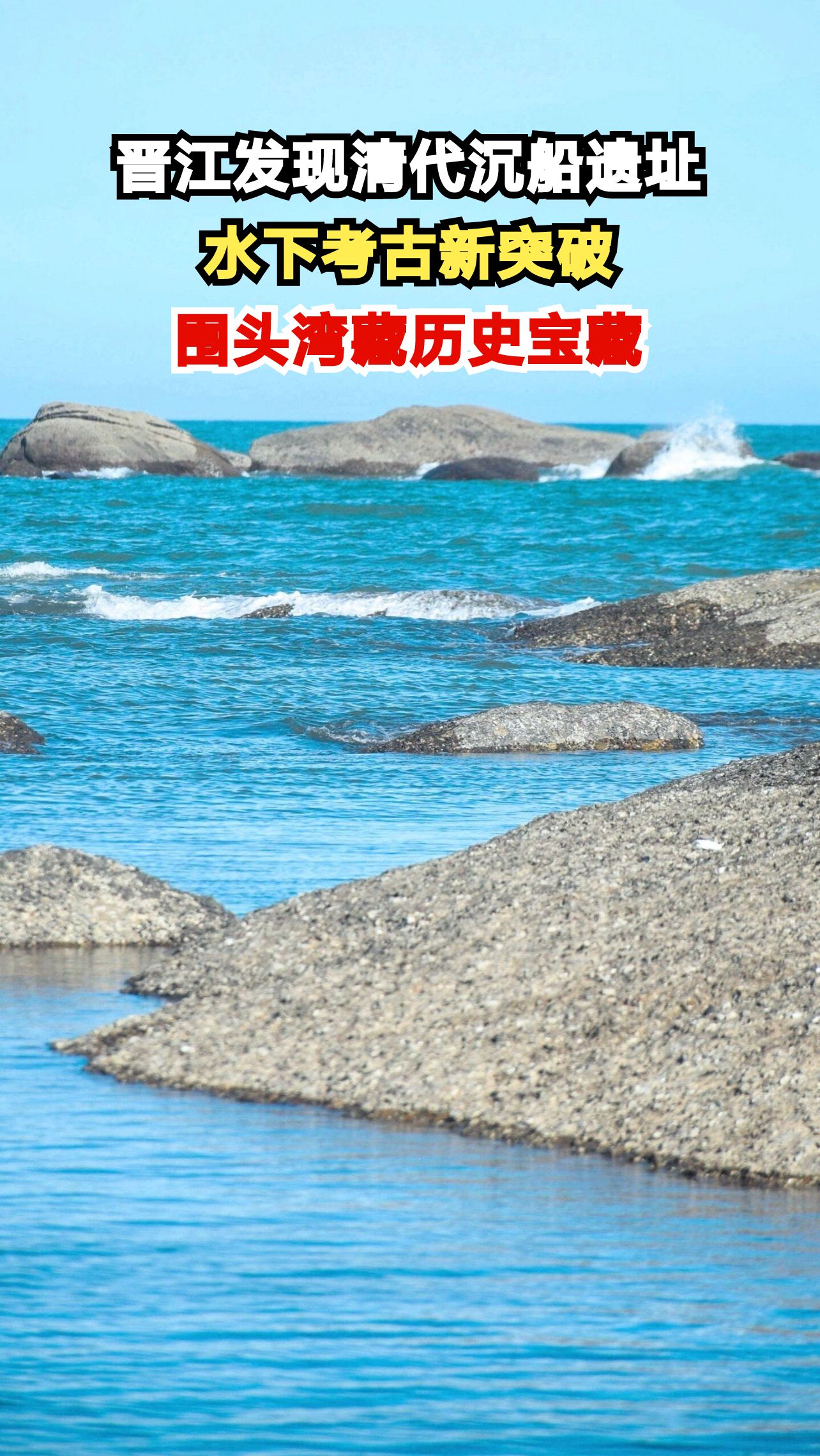 晋江围头湾惊现清代沉船!水下考古队用声呐探测,会有什么惊人发现?