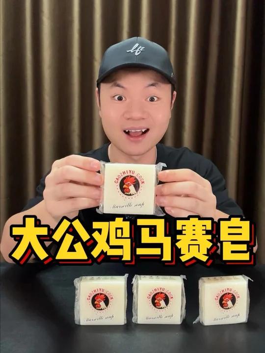 价格这么便宜的大公鸡马赛皂它真的好用吗?