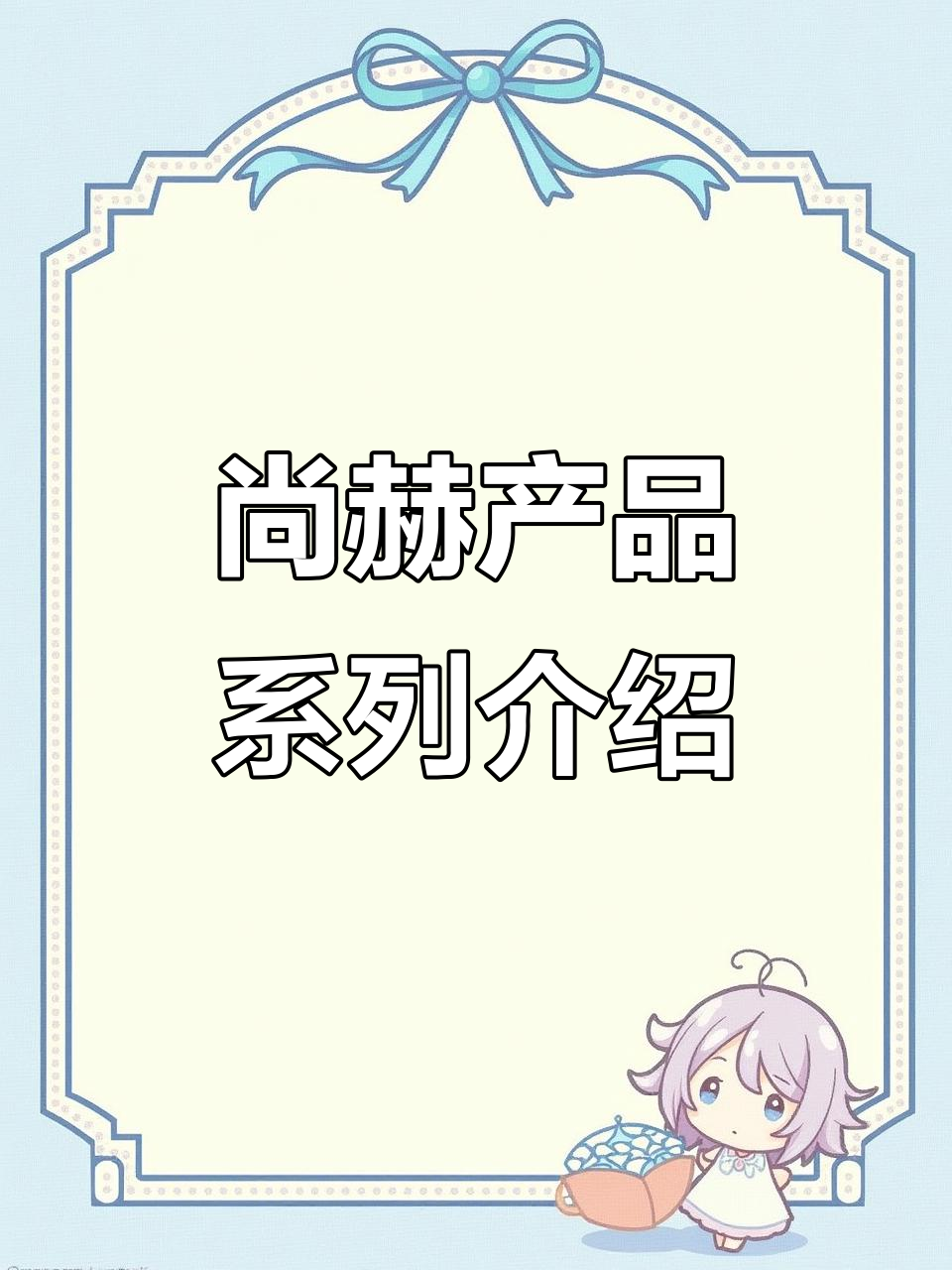 尚赫全系列产品展示,品质与创新的完美结合