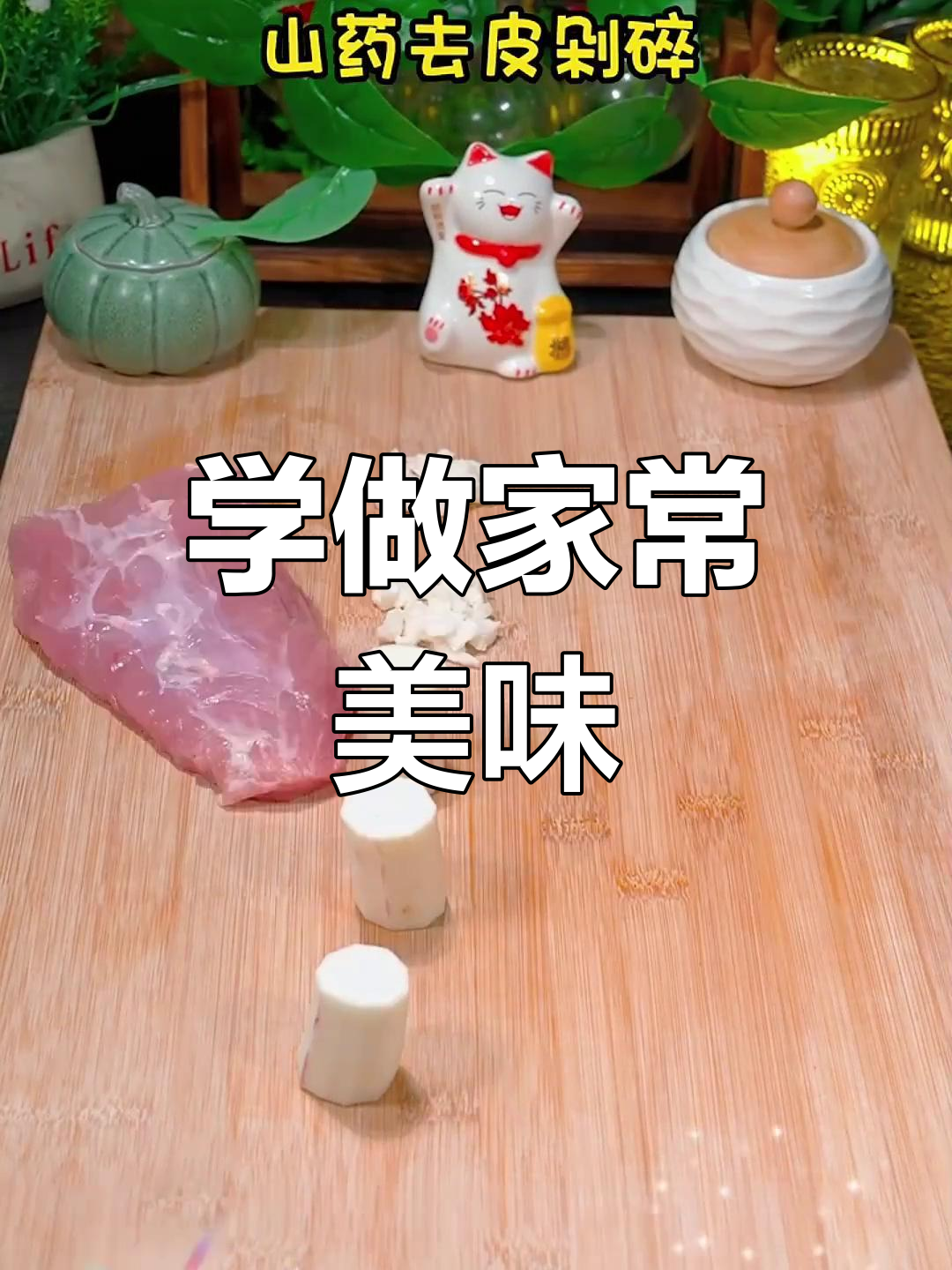 轻松学做家常菜,跟着视频一起动手做美食