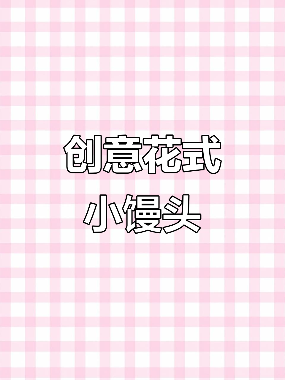 花式小馒头的制作技巧，轻松做出美味馒头